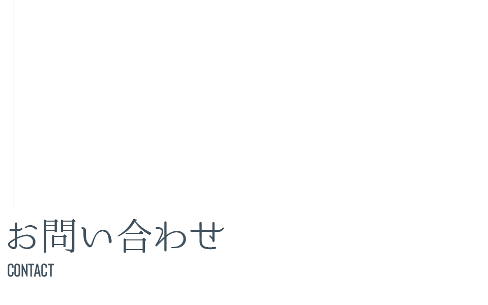 お問い合わせ